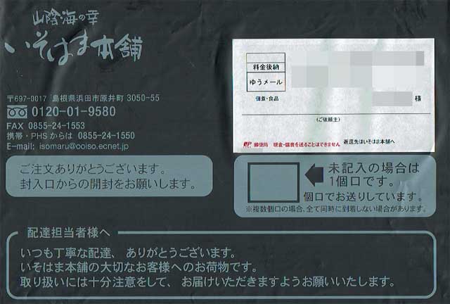 「いそはま本舗」の貼付票の画像