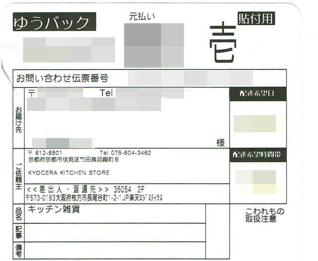 「KYOCERA KITCHEN STORE」の貼付票の画像