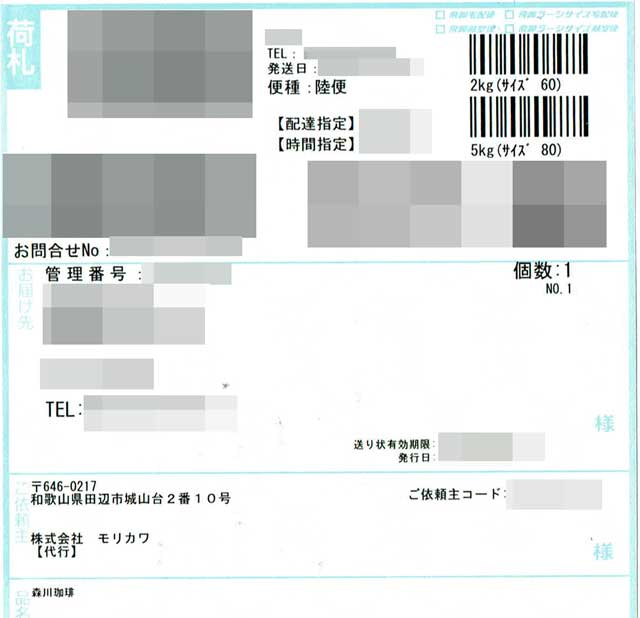 「森川珈琲」の貼付票の画像