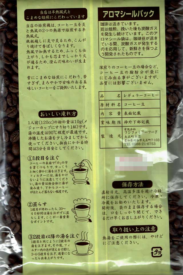 「自家焙煎コーヒー豆 さかい珈琲店」の豆袋の画像