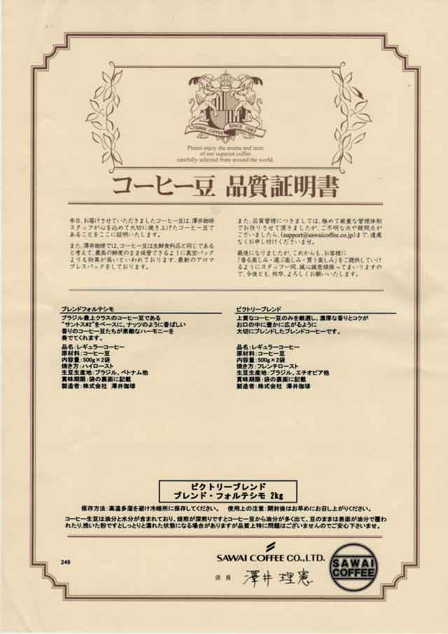 「澤井珈琲Beans＆Leaf」のコーヒー豆品質証明書の画像