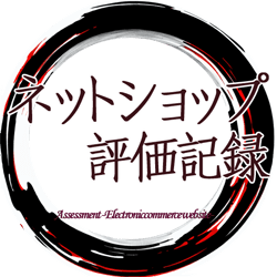 ネットショップ評価記録のタイトル画像