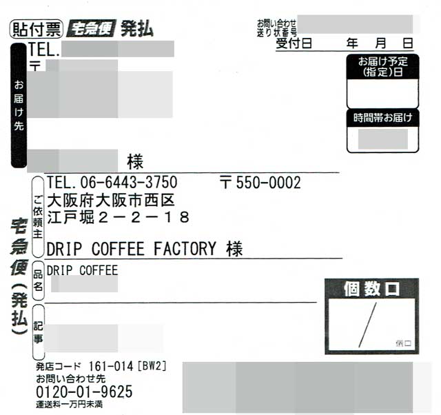 「DRIP COFFEE FACTORY」の貼付票の画像