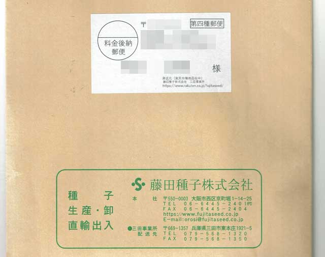 「藤田種子株式会社」の貼付票の画像