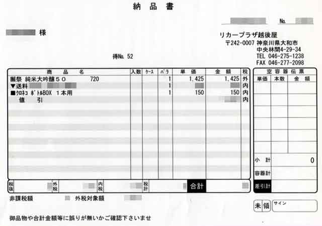 「リカープラザ越後屋」の納品書の画像