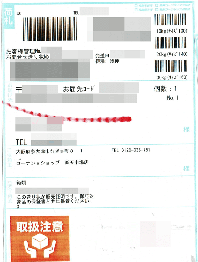 「コーナンeショップ」の貼付票の画像