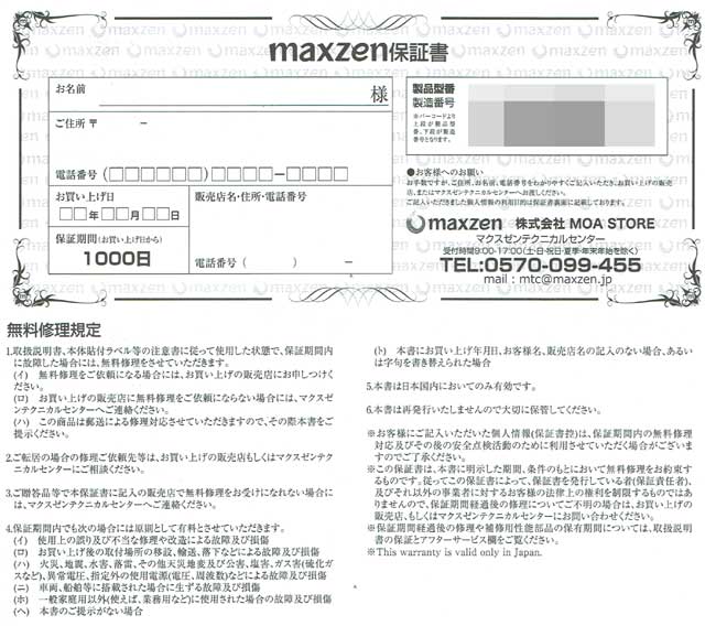 「maxzen」の保証書の画像
