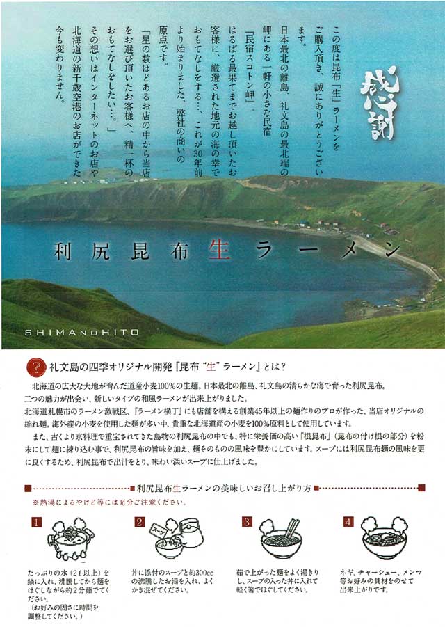 「島の人 礼文島の四季 北海道ギフト」のラーメン説明書の画像