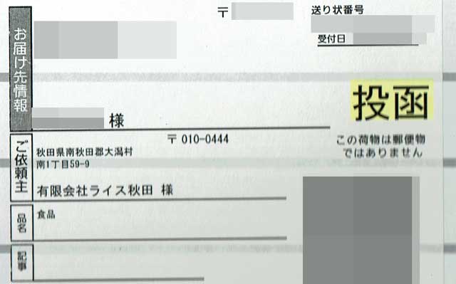 「ライス秋田」の貼付票の画像