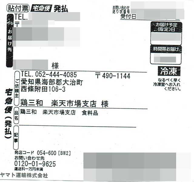 「名古屋コーチン・鶏肉専門鶏三和」の貼付票の画像