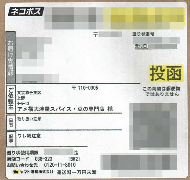 「アメ横大津屋スパイス・豆の専門店」の貼付票の画像