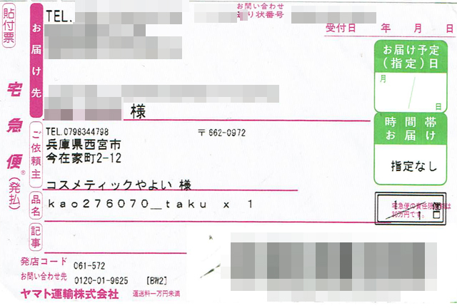 「コスメティック やよい」の貼付票の画像